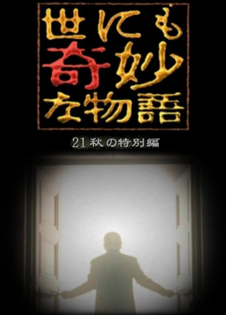 Tales of the Bizarre: 2021 Fall Special poster