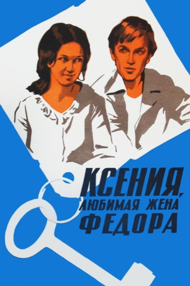 Kseniya, Fyodor's Beloved Wife poster