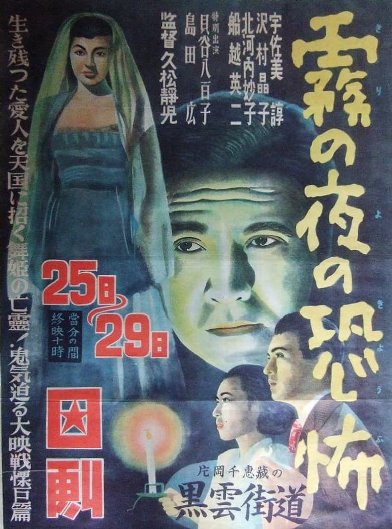 Kiri no yoru no kyōfu poster