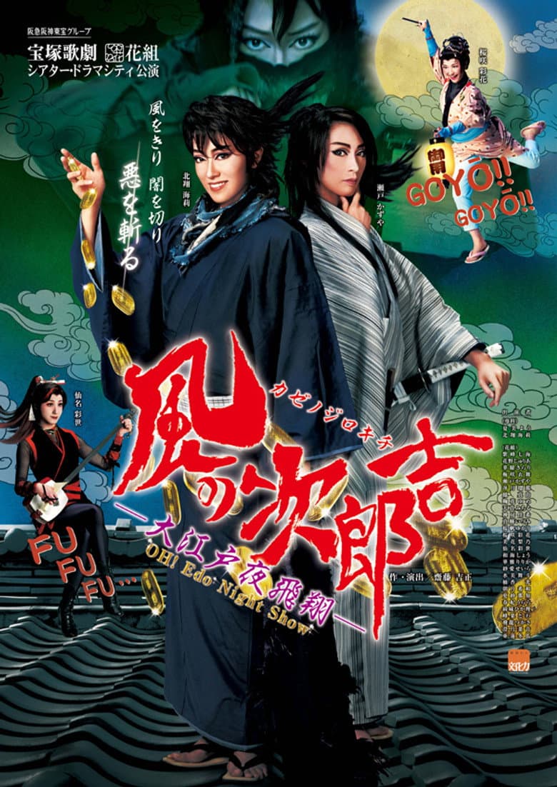 Jirokichi of the Wind ―Night's Flight Over Edo― poster