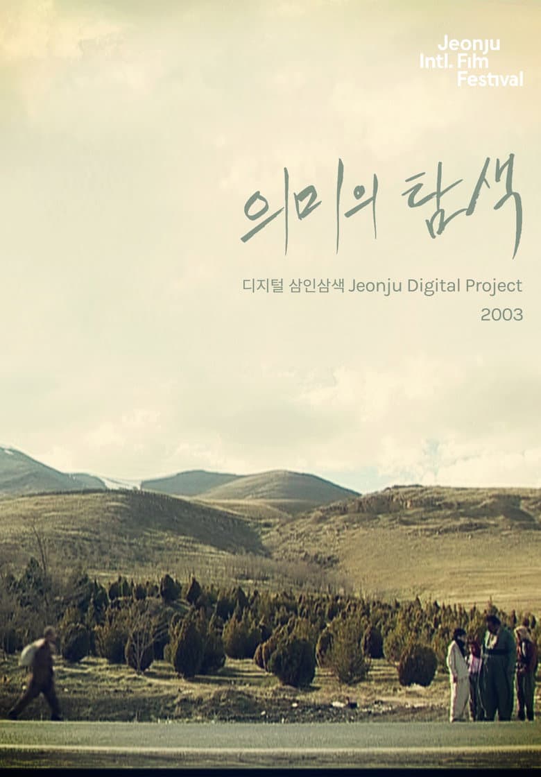 Searching for Meaning: Jeonju Digital Project poster