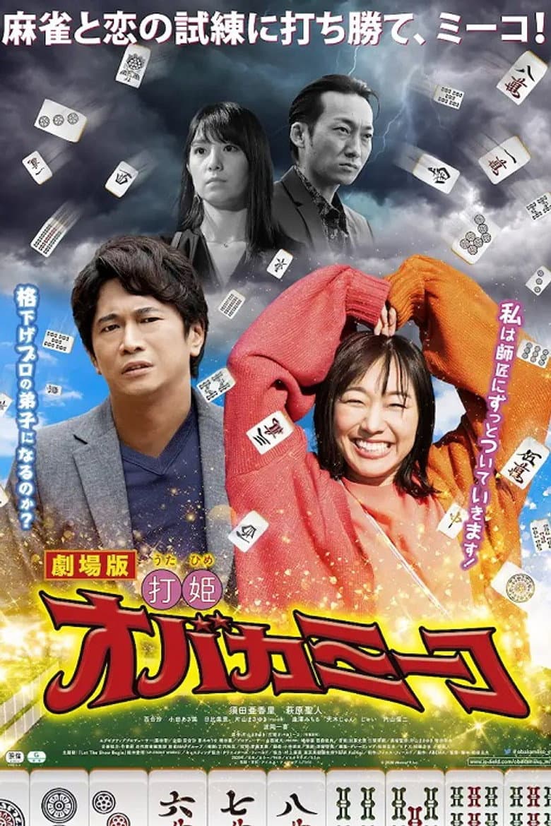 Uchihime Obakamiko poster