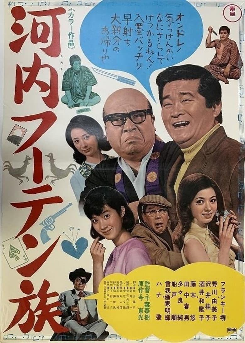 Kawachi fūten zoku poster