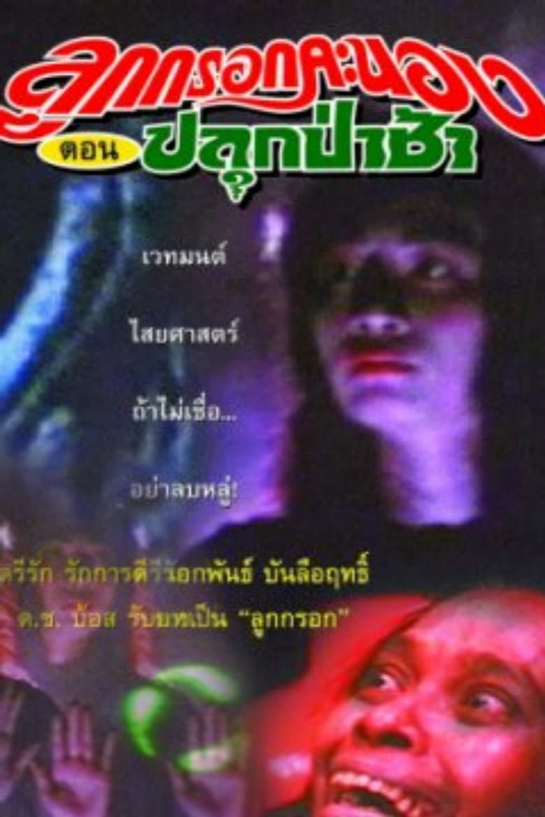 Luk Krook Fiery Episode: Awaken the Cemetery poster