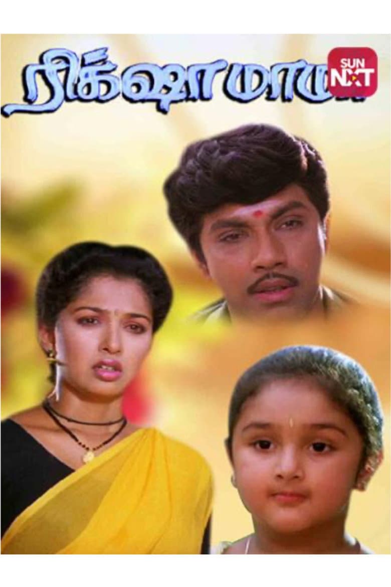 Rickshaw Mama poster