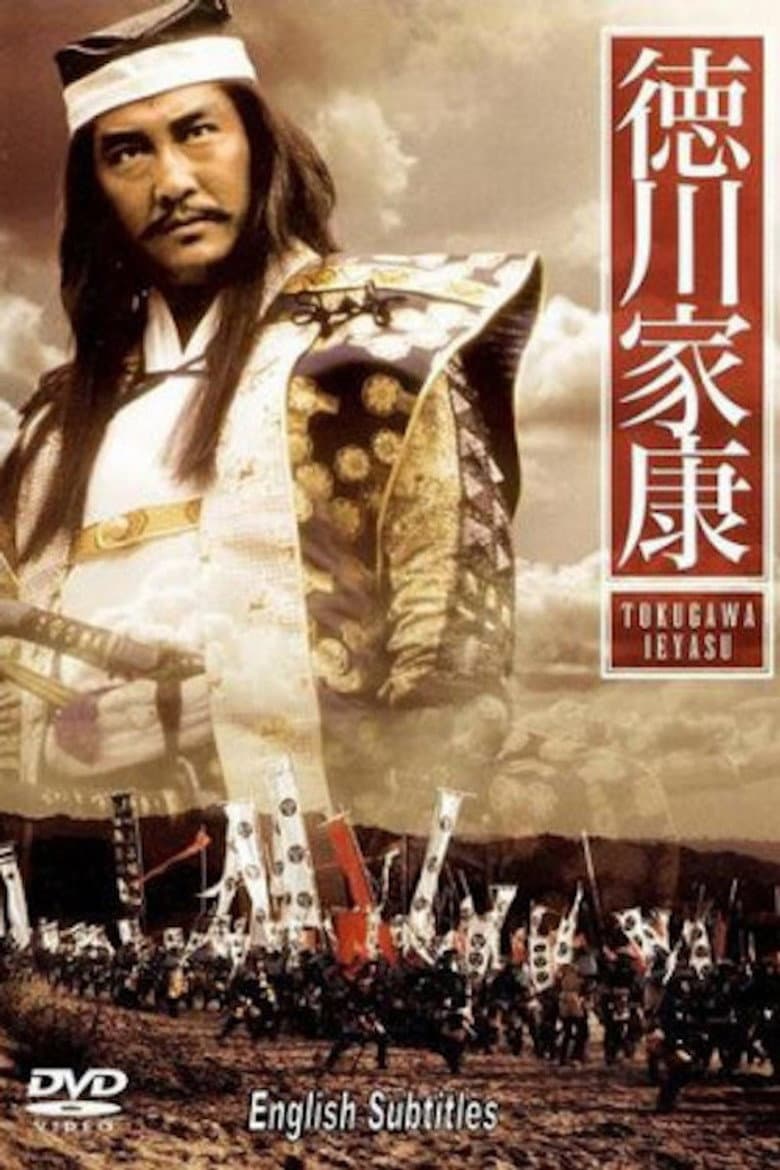 Tokugawa Ieyasu – TBS Warlord Special poster