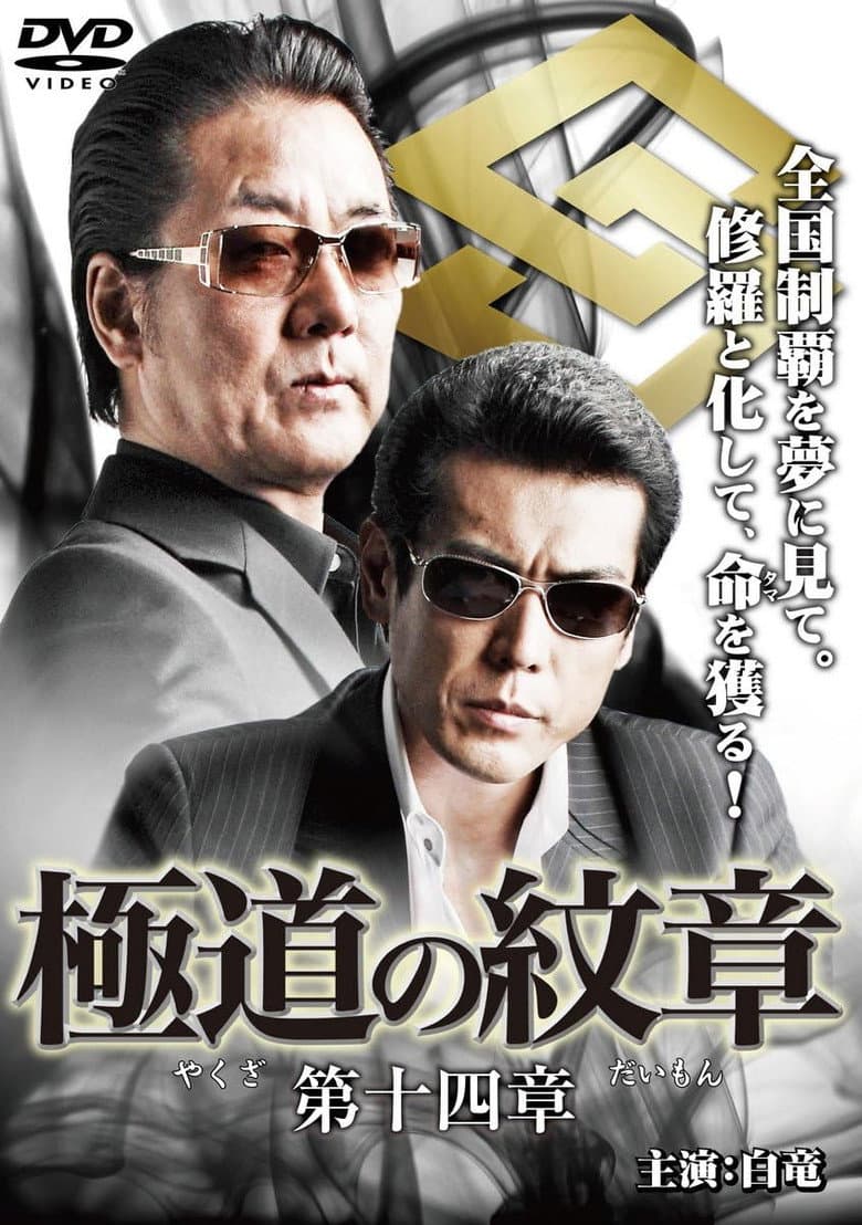 Yakuza Emblem Chapter 14 poster