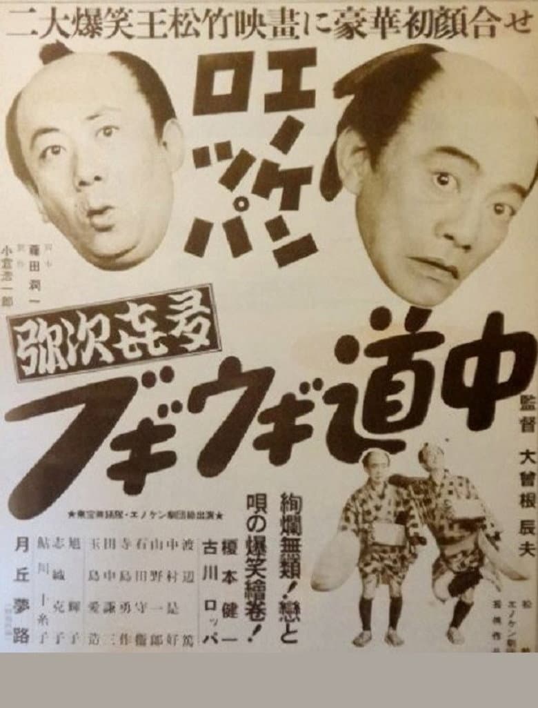 Enoken roppa no yajikita bugiugi dōchū poster