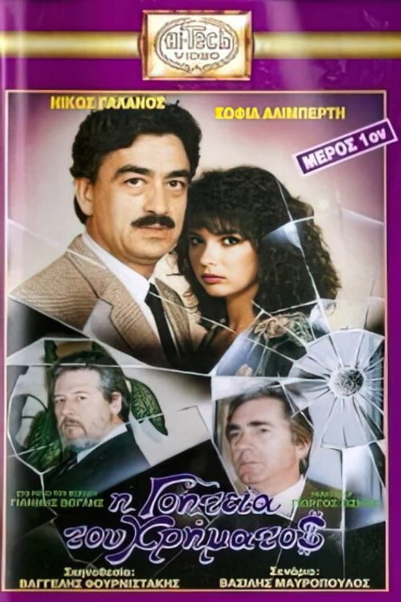 I goiteia tou hrimatos poster
