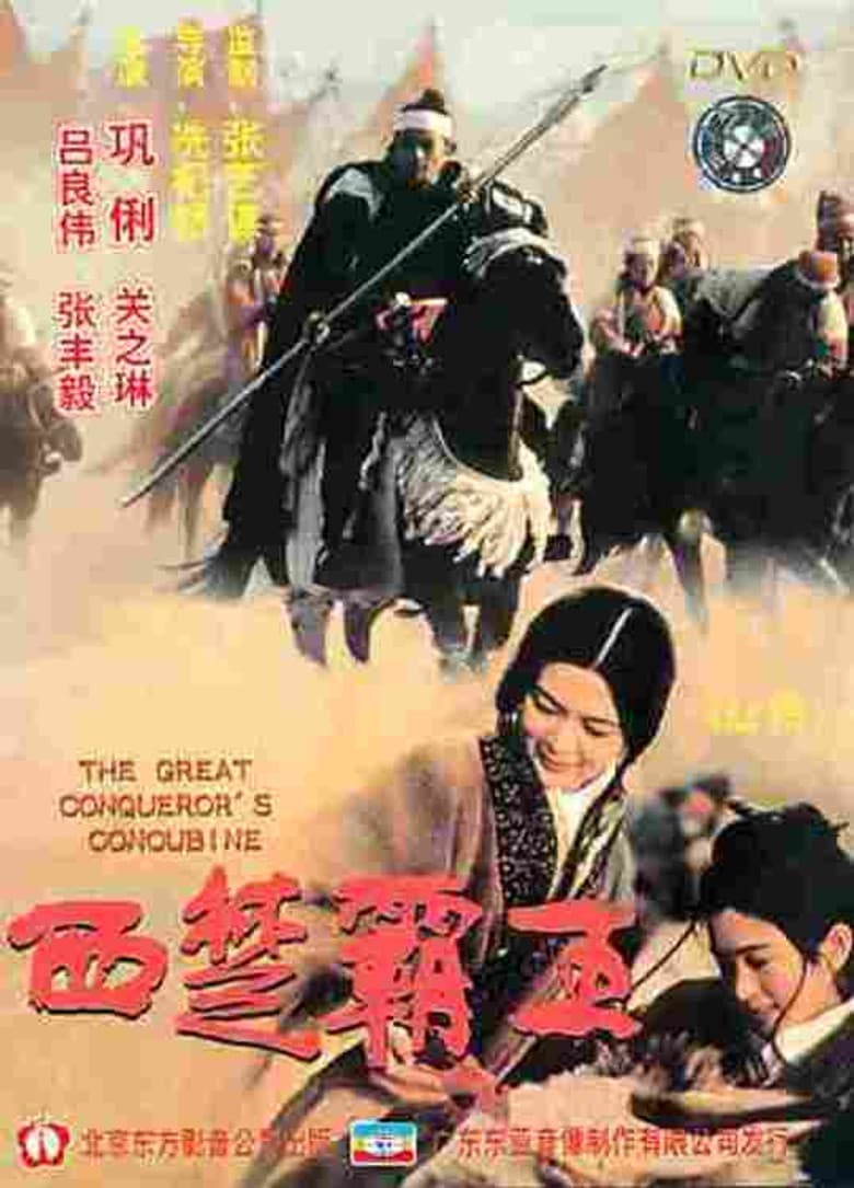 The Great Conqueror's Concubine: Part I poster
