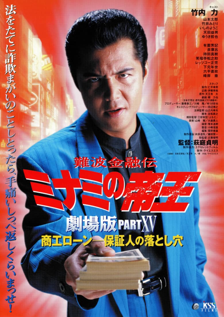 The King of Minami: Business Loans - The Guarantor's Trap poster