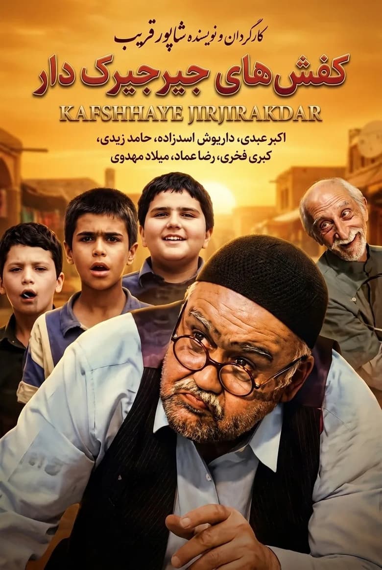 Kafshhaye Jirjirakdar poster