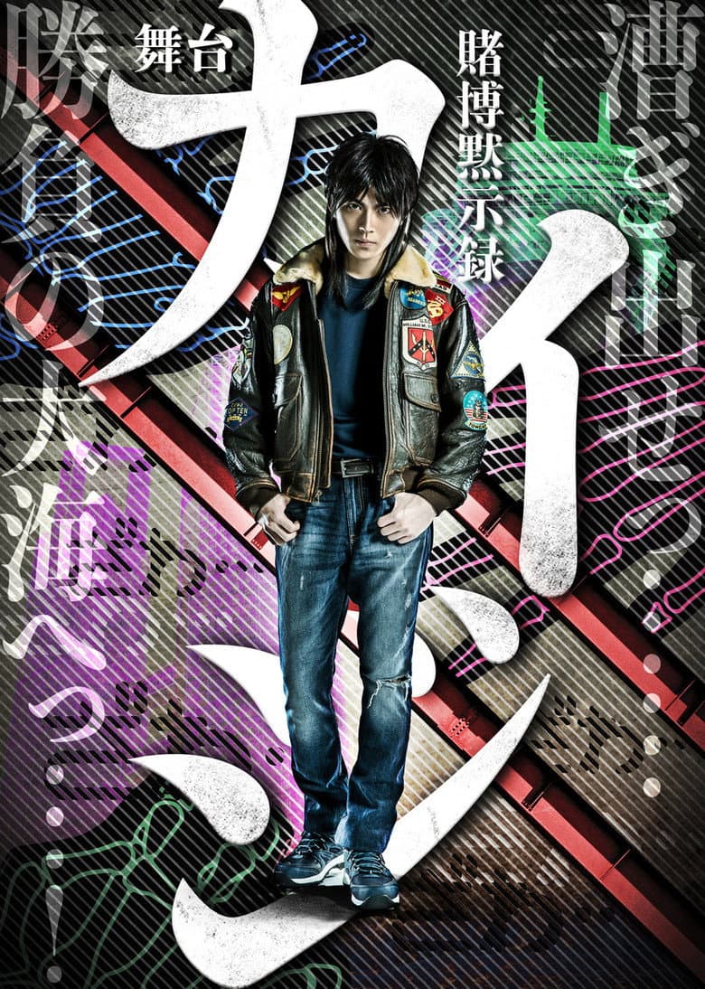 TOBAKU MOKUSHIROKU KAIJI poster
