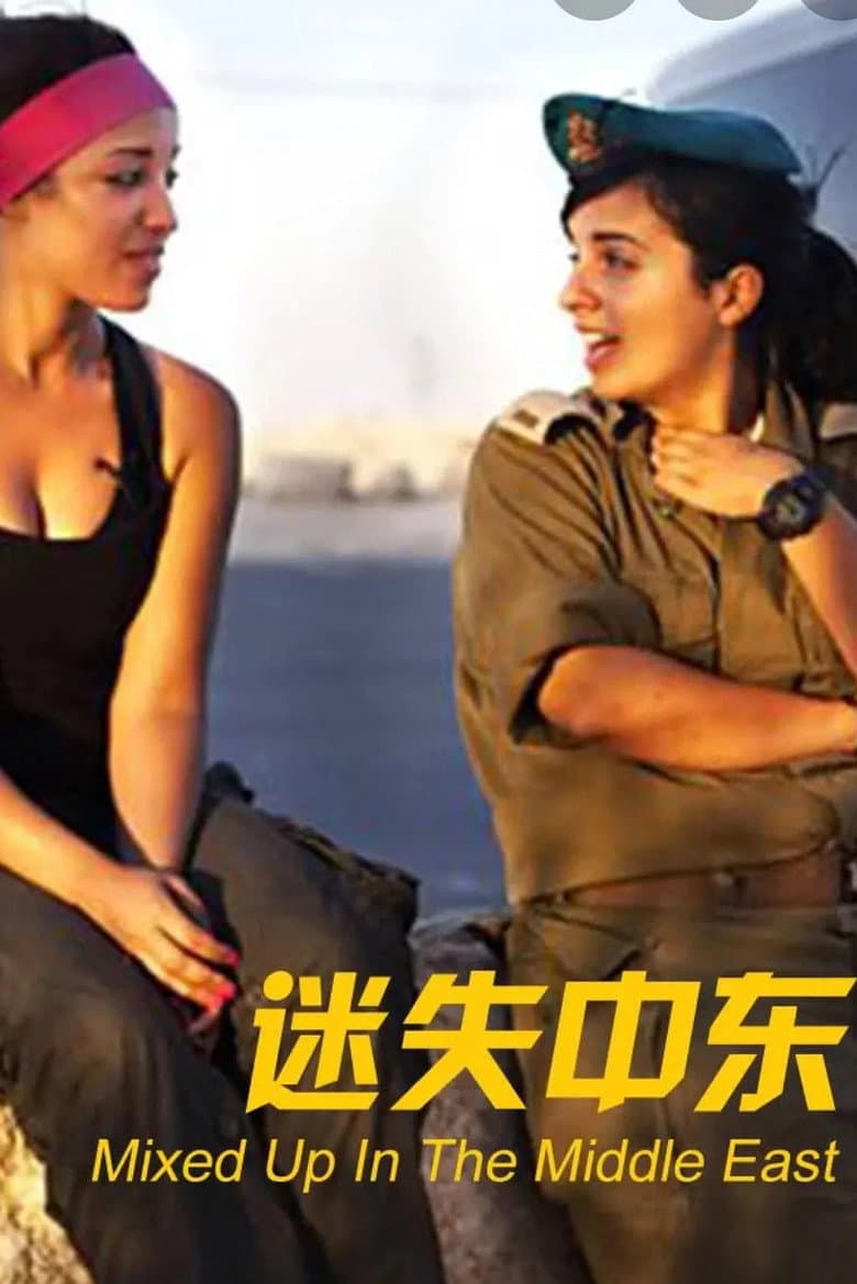 mixed up in the middle east poster