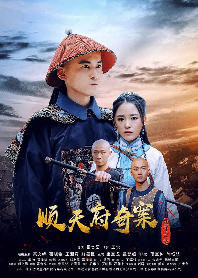 The Imperial College Mystery Case Of Shuntian poster