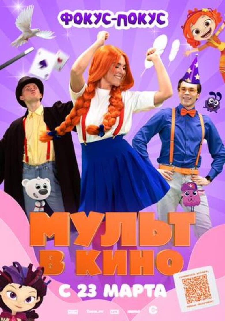МУЛЬТ в кино  Выпуск №167. Фокус-покус poster