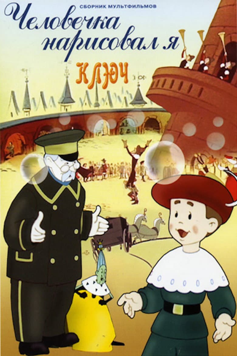 It Was I Who Drew the Little Man poster