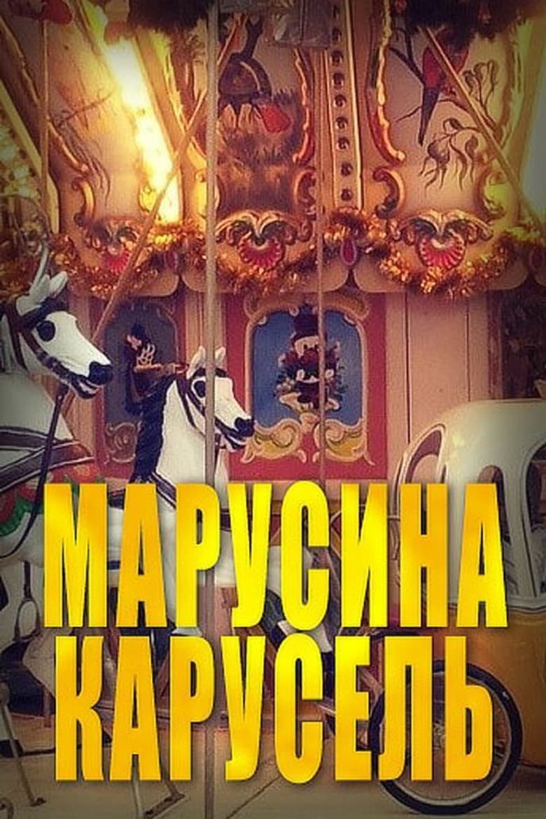 Marusya's Carousel poster