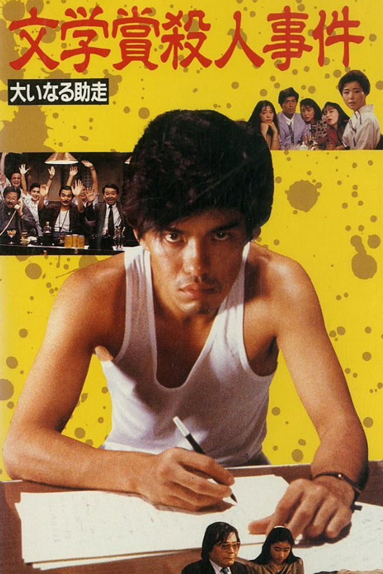Bungakusho Satsujin Jiken: Oinaru Jyoso poster