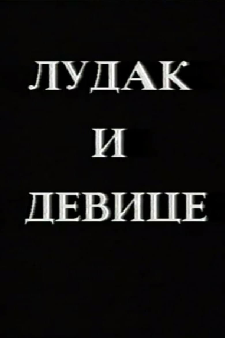 Crazy Man and the Virgins poster