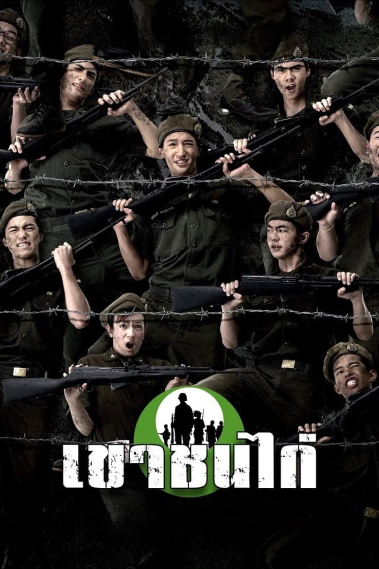 Khao Chon Kai poster