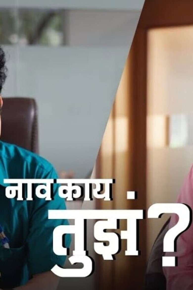 Naav Kay Tuze? poster