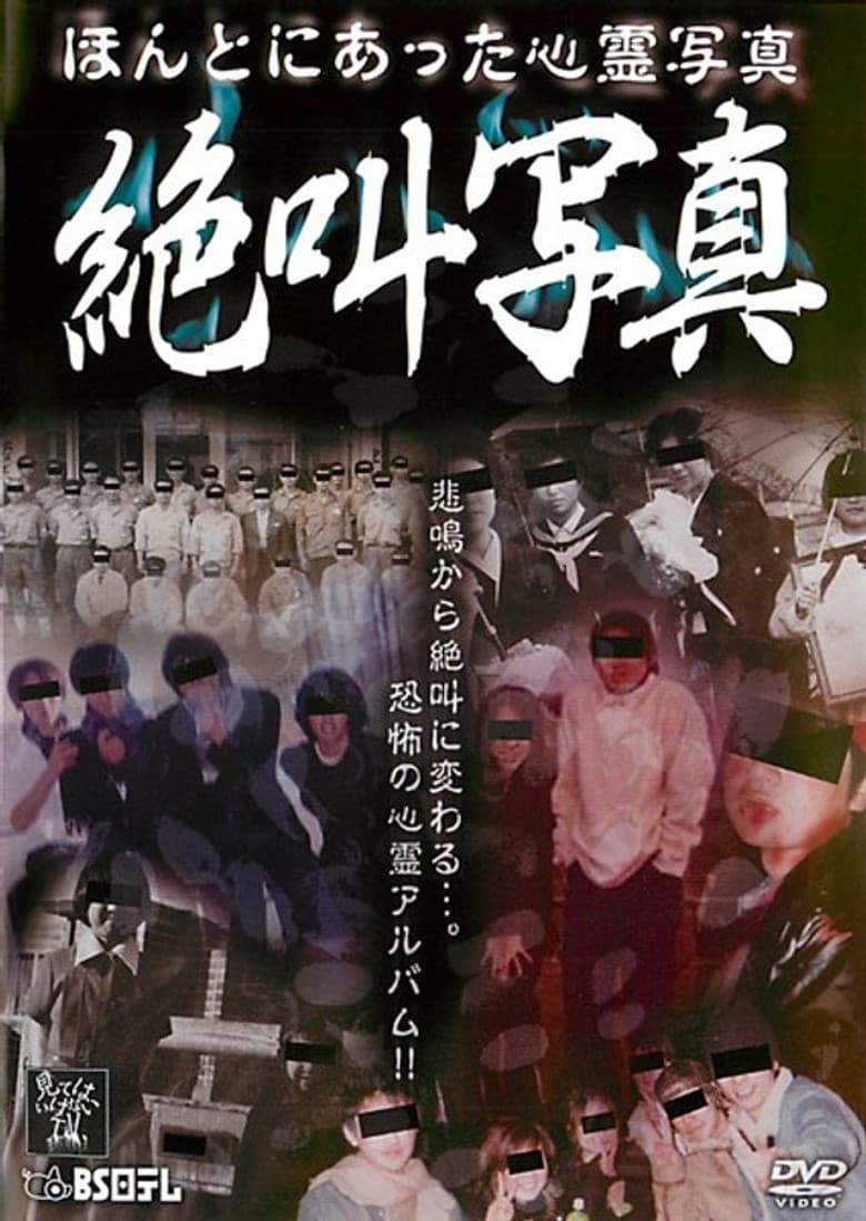 Honto ni Atta Shinrei Shashin: Zekkyō Shashin poster