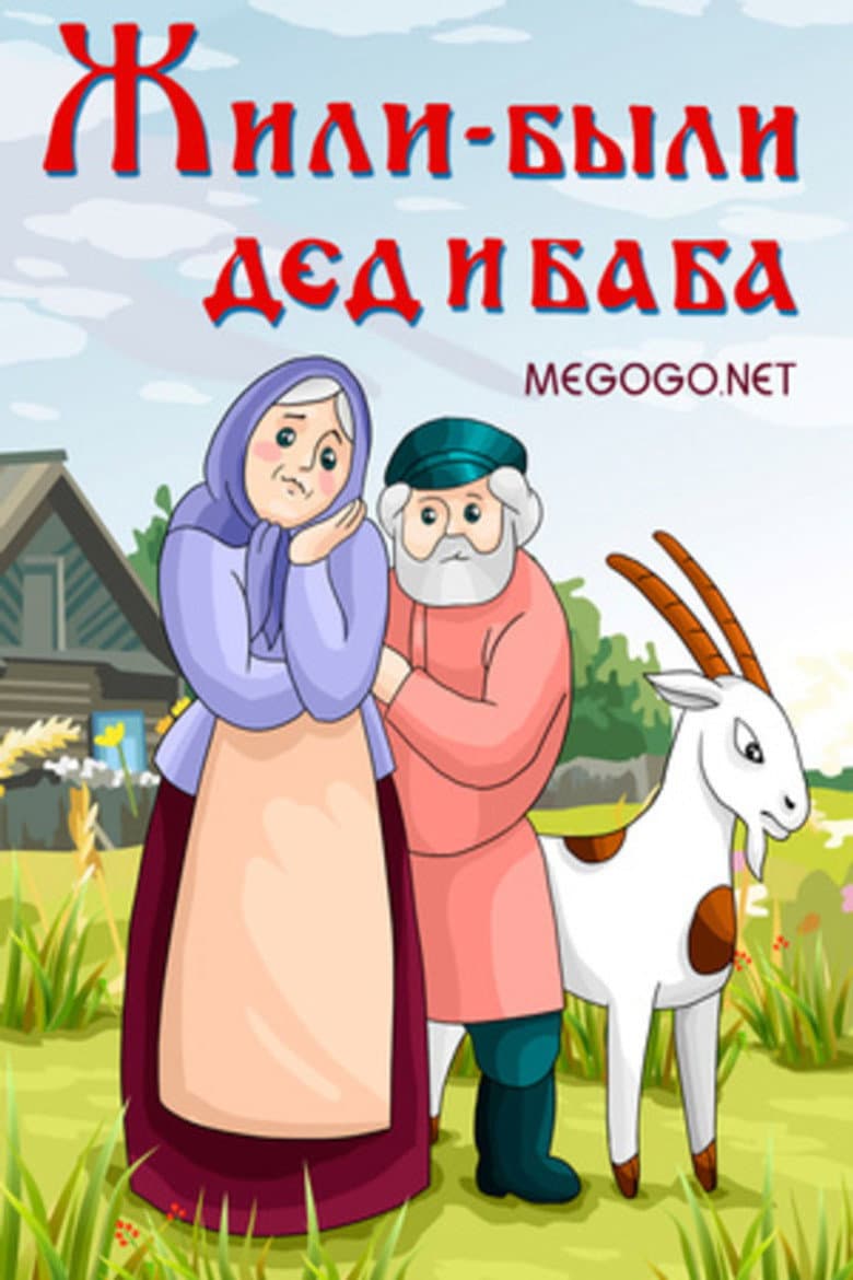 There Lived a Grandpa and Grandma poster
