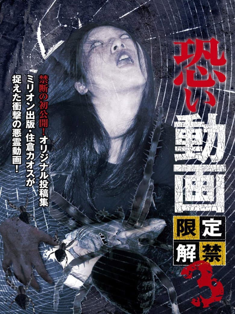 Kowai Douga Gentei Kaikin 3 poster