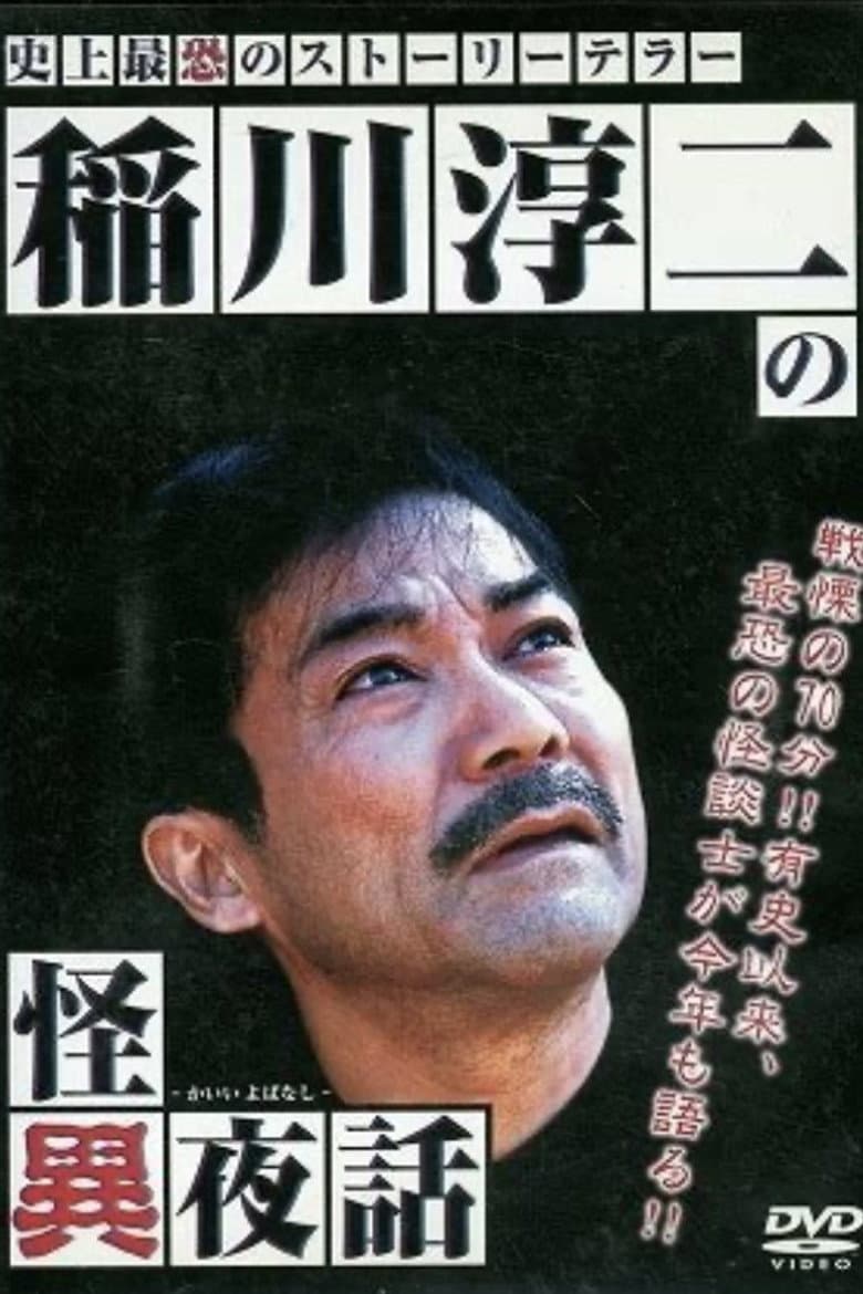 Junji Inagawa's Tales of the Strange poster