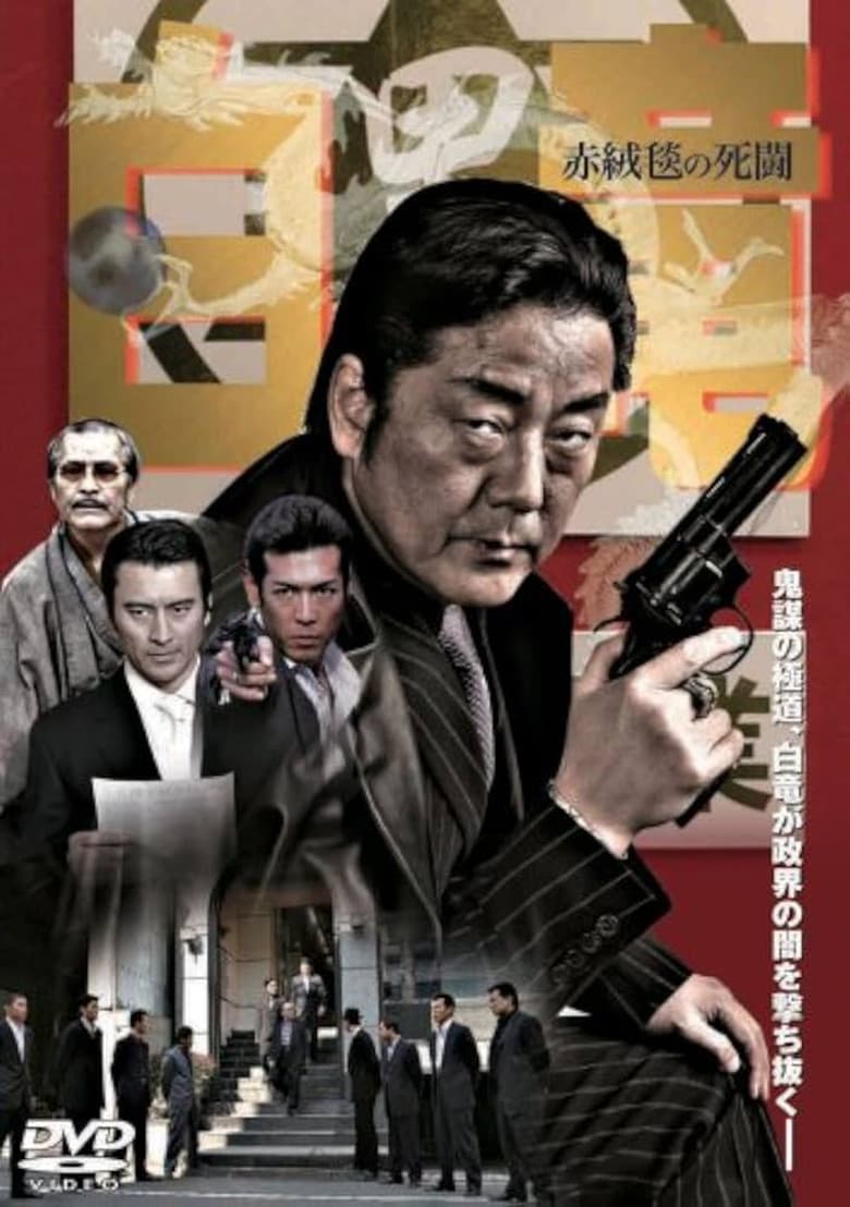 Hakuryu 4: Red Carpet of Death poster