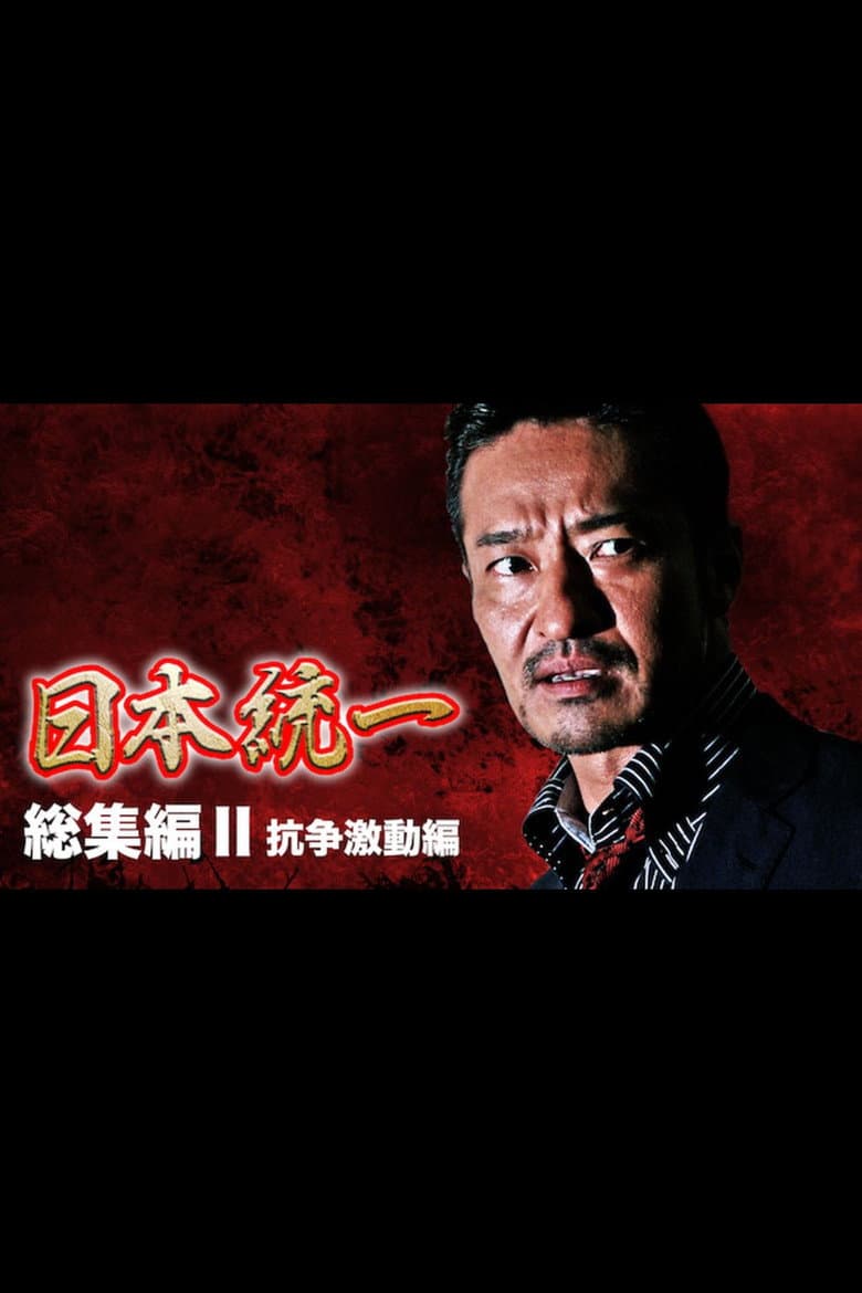 Unification of Japan: Compilation II — Clash of Turmoil poster