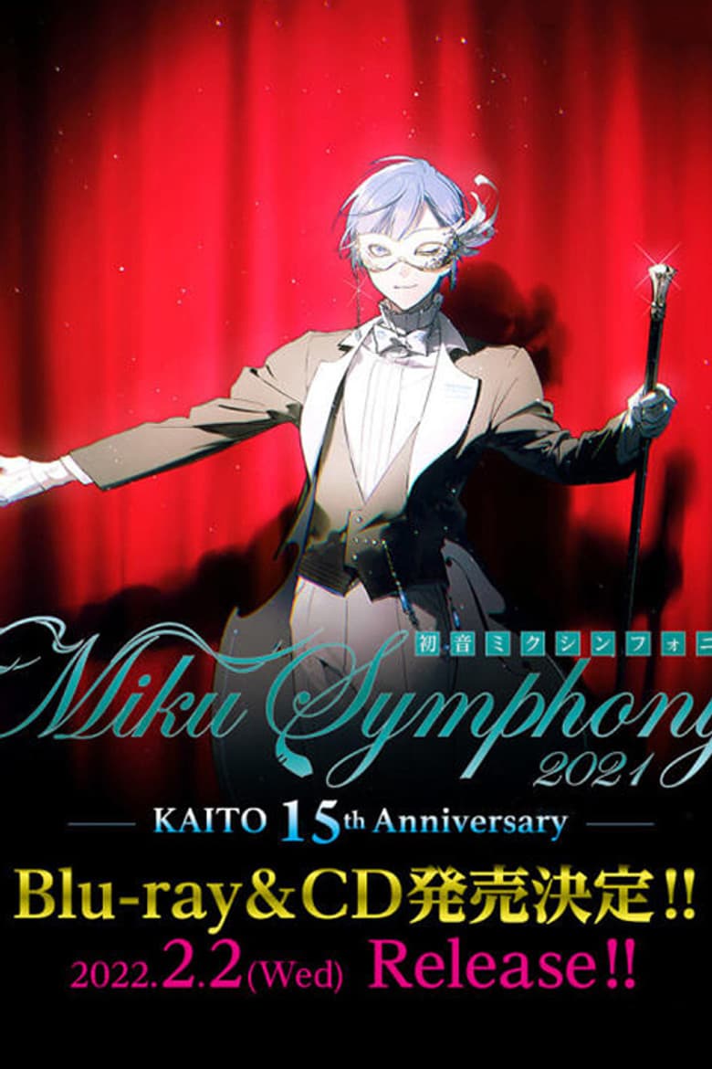 初音ミクシンフォニー2021 ～KAITO 15th Anniversary～ poster