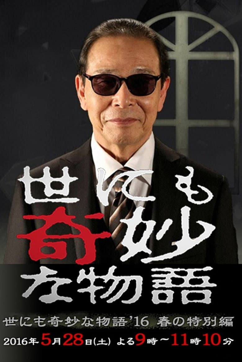 Tales of the Bizarre: 2016 Spring Special poster