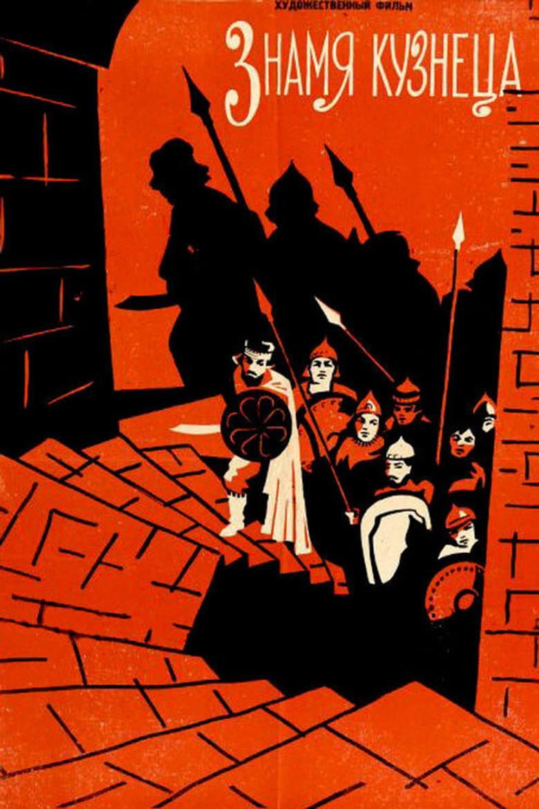 The Blacksmith's Banner poster