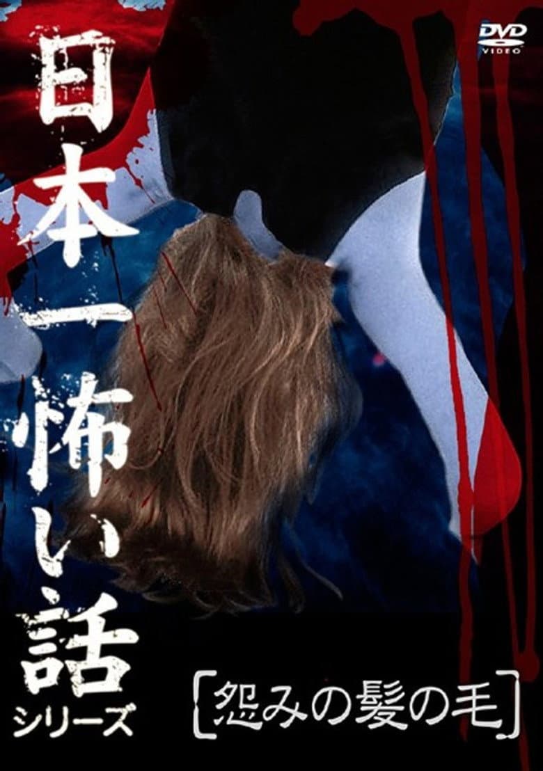 Japan's Scariest Story Series "Hair of Grudge" poster
