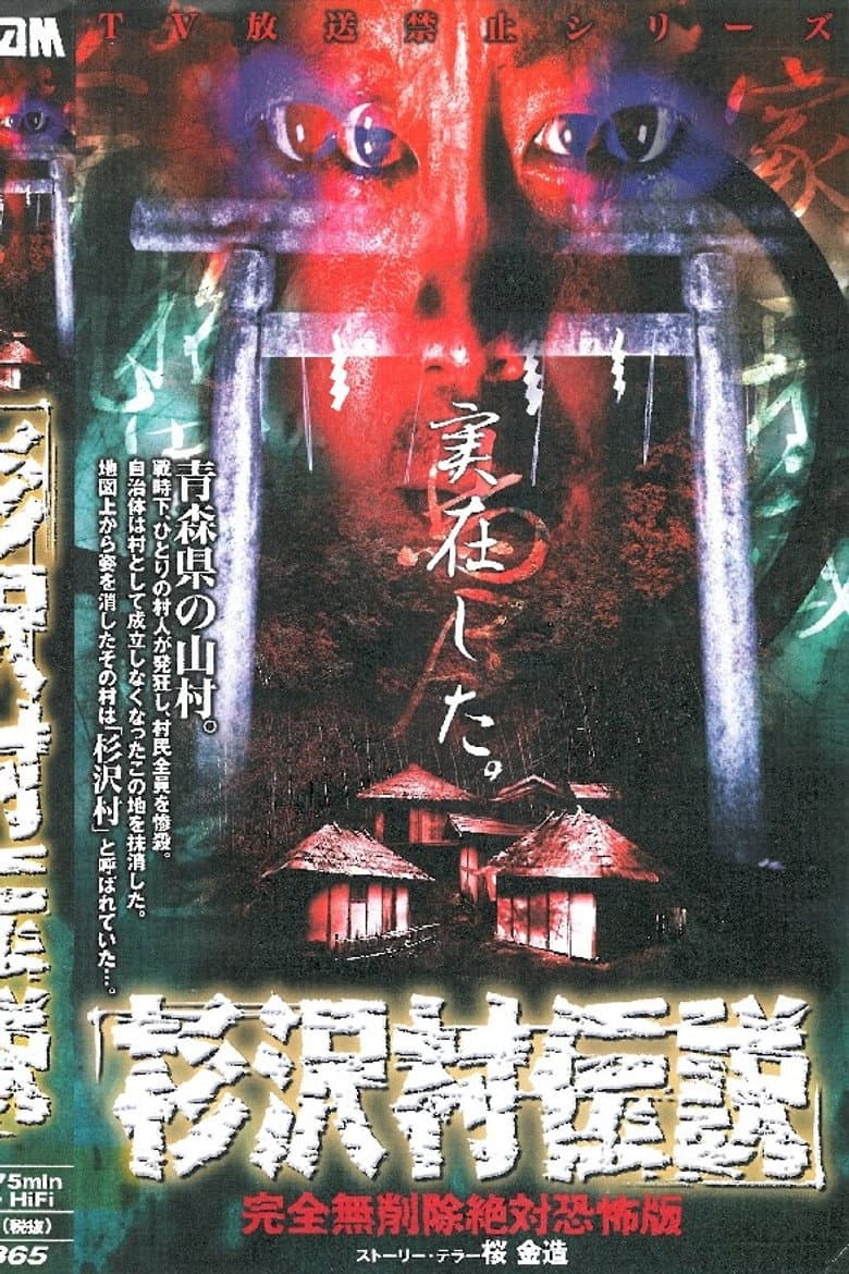 Sugisawa Village Legend: Kanzen mu Sakujo Zettai Kyofu-ban poster