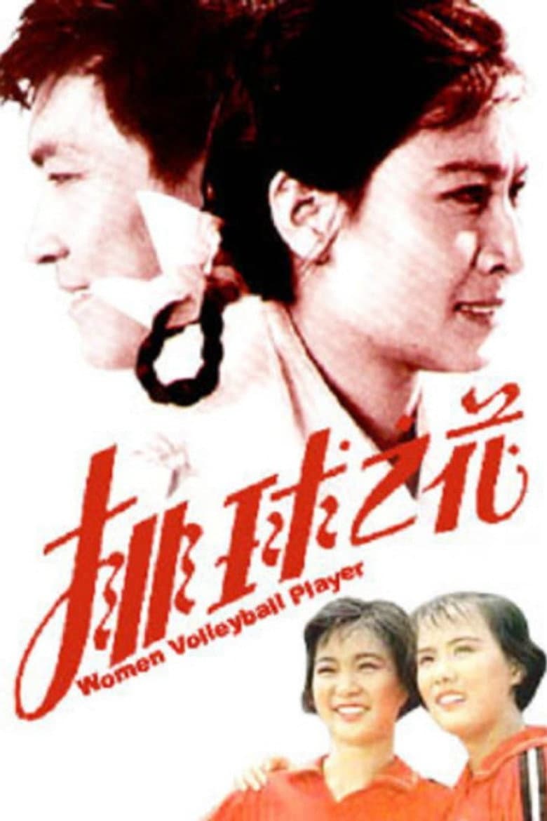 The “Volleyball Flower” poster