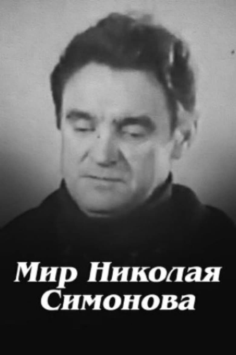 Nikolay Simonov's World poster