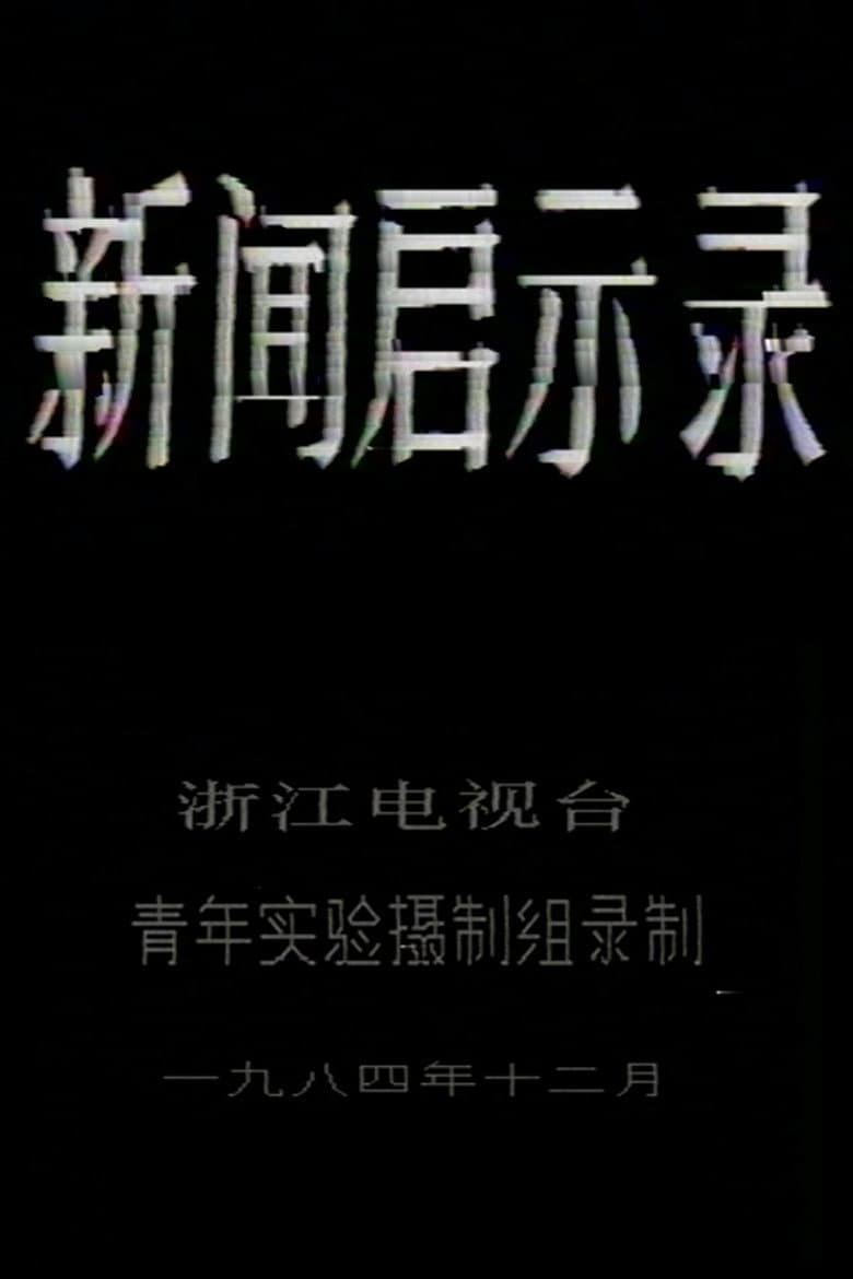 The Revelation of Journalism poster