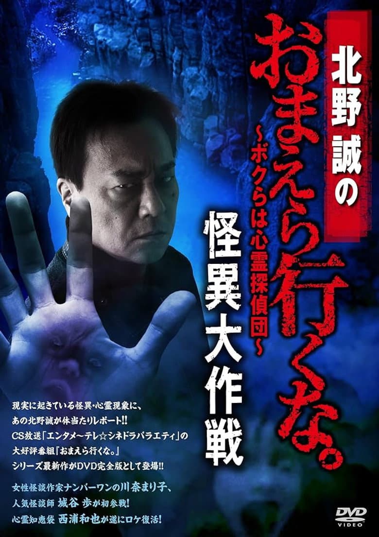Makoto Kitano: Don’t You Guys Go - We're the Supernatural Detective Squad Bizarre Operation poster
