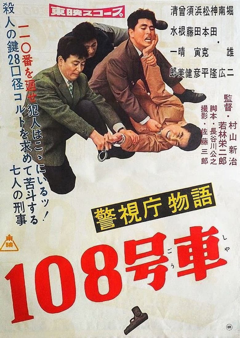 Police Precinct: Car 108 poster