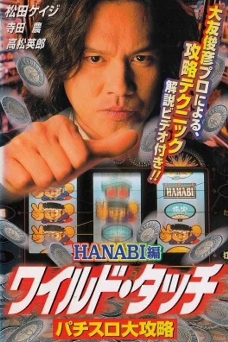 Wild Touch: Pachisuro Daikōryaku poster