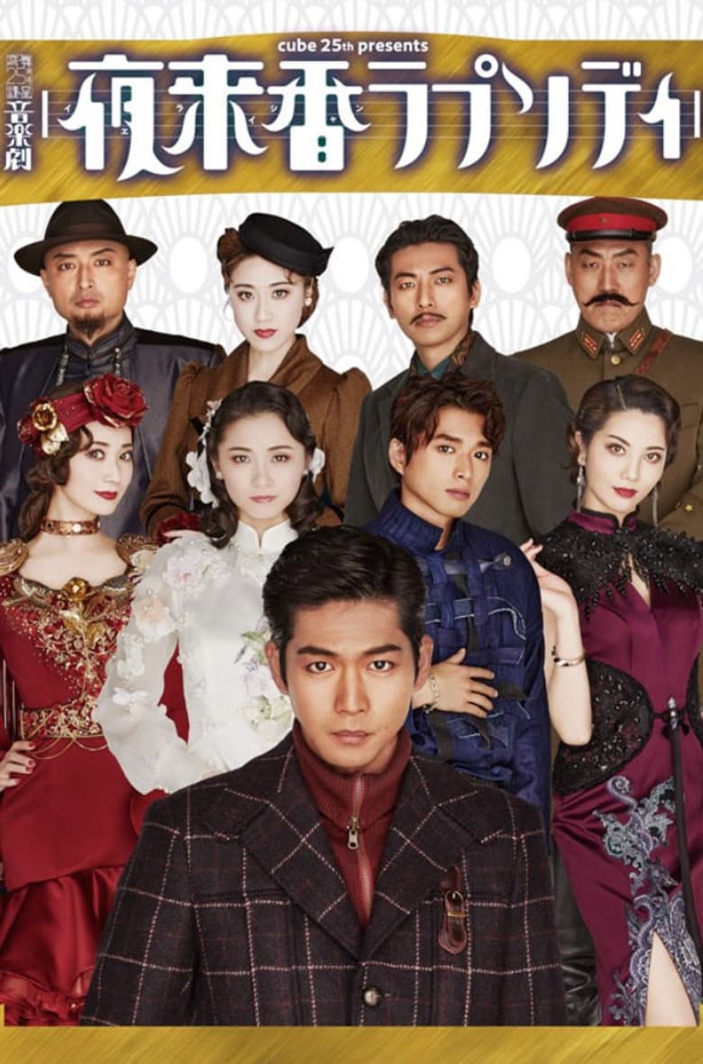 Musical Drama 『Fragrance of the Night Rhapsody』 poster