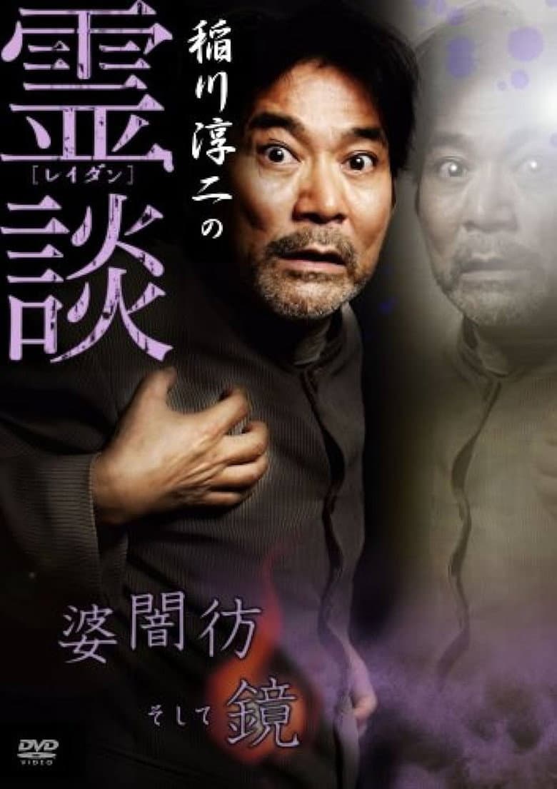 Junji Inagawa no Reidan: Baba Yami Hōrō Soshite Kagami poster