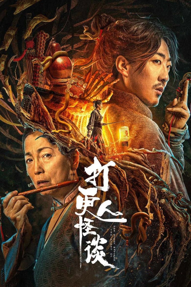 The Story of the Night Watcher 2 poster