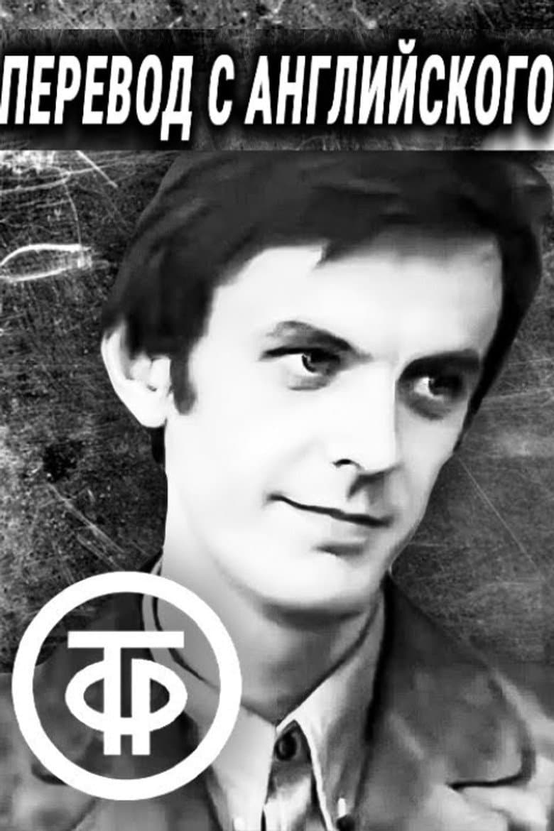 Translation from English poster