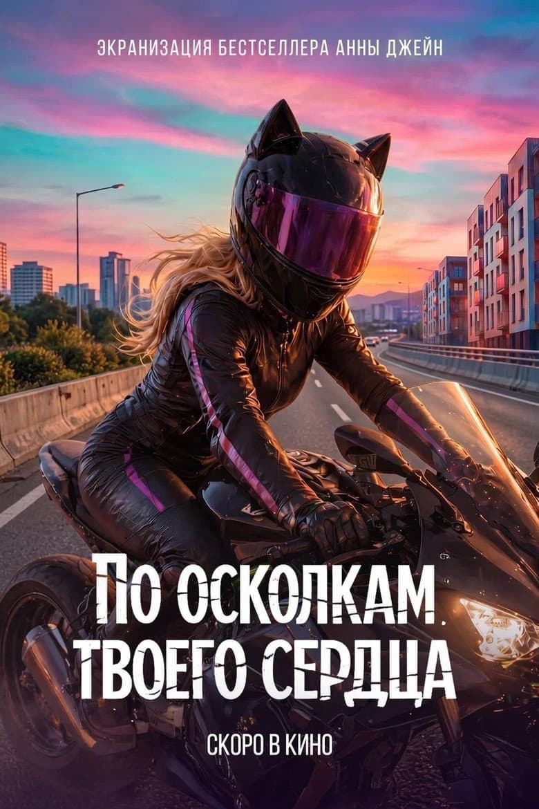 Through the Fragments of Your Heart poster