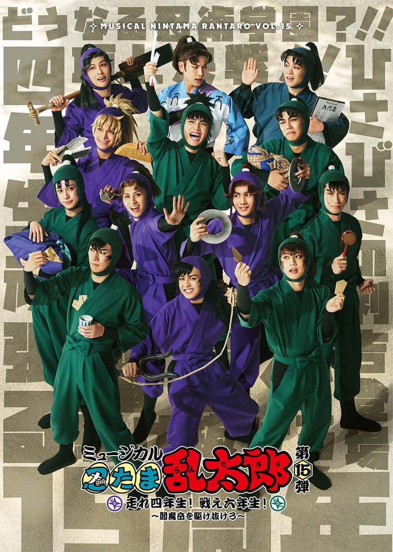 Nintama Rantarou 15th Musical: Run, Fourth Graders! Fight, Sixth Graders! ~Run Through Mt. Enma~ poster