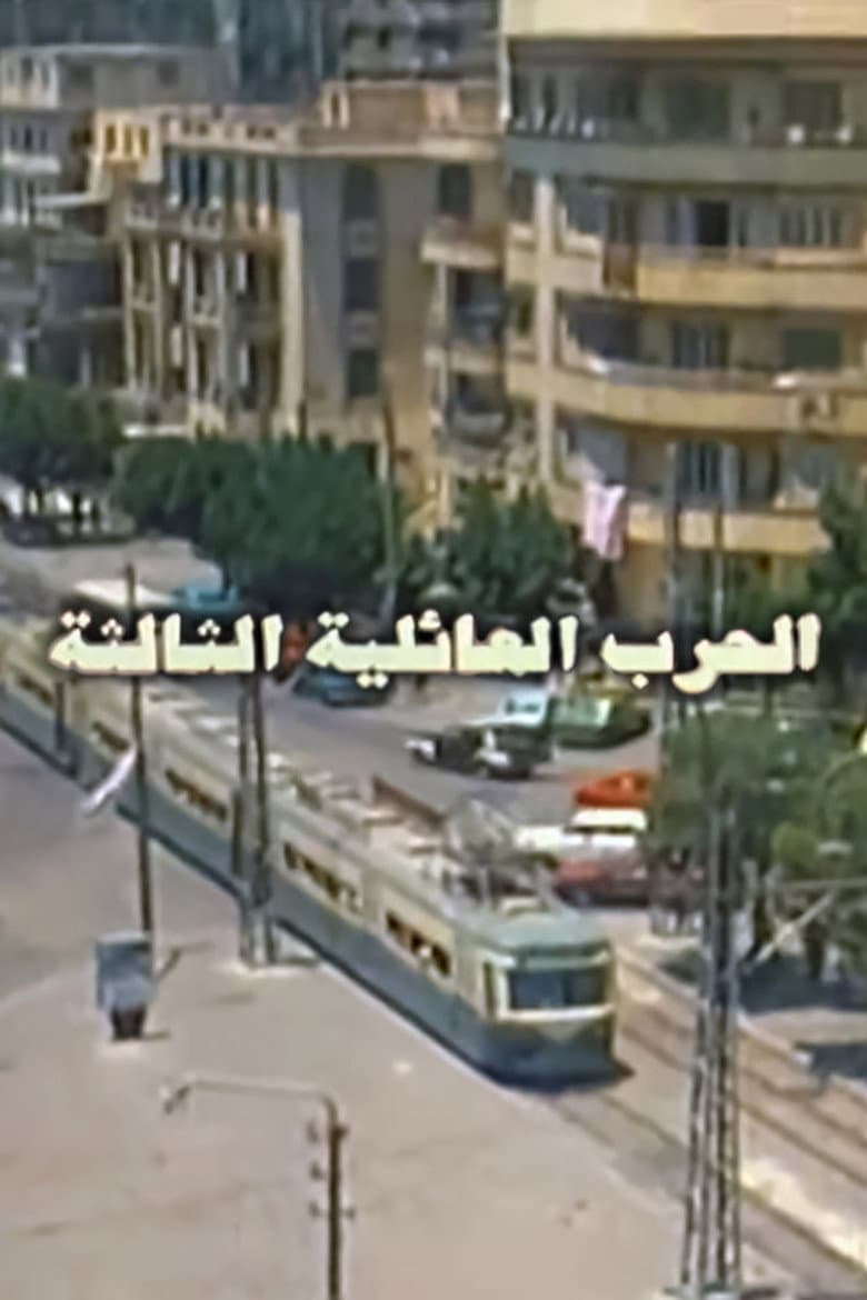 The Third Family War poster